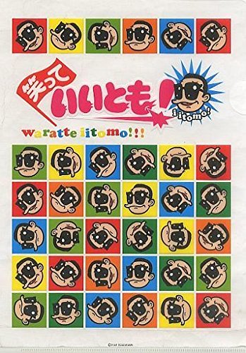 Amazon.co.jp: 森田一義アワー 笑っていいとも! A4クリアファイル